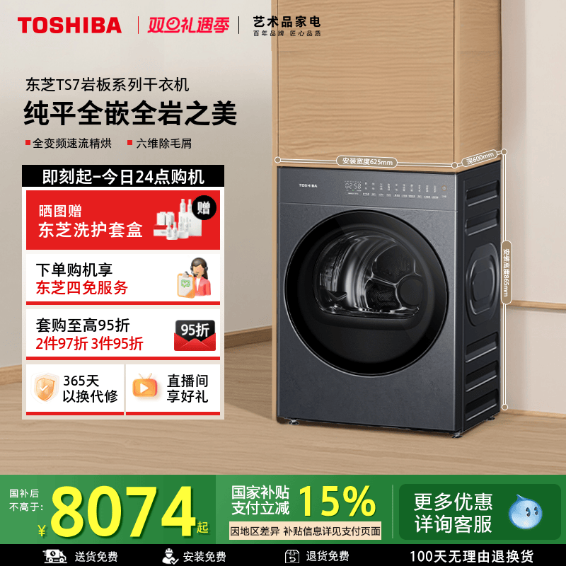 [纯平全嵌]东芝TS7热泵烘干机
