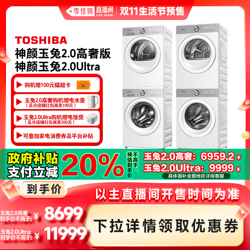 [全民国补]东芝玉兔2.0高奢套装