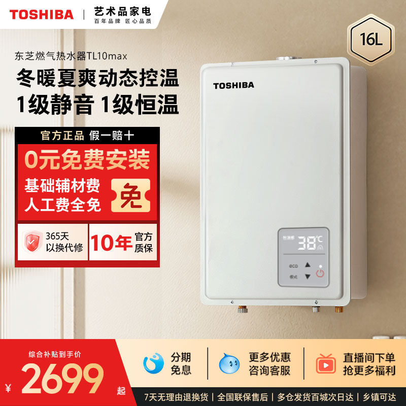 东芝大白梨燃气热水器恒温水伺服静音家用天然气16升增压节能TL10