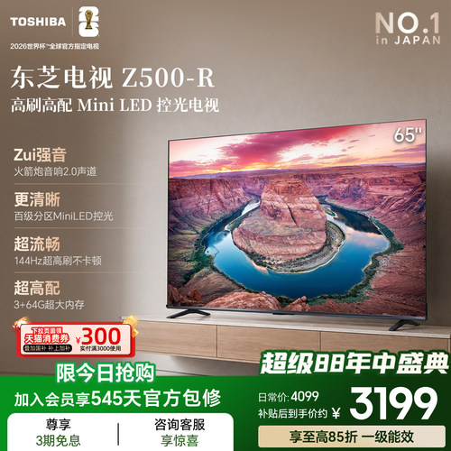 东芝电视144Hz高刷高色域护眼家用彩电液晶Mini LED 65吋Z500QF-R
