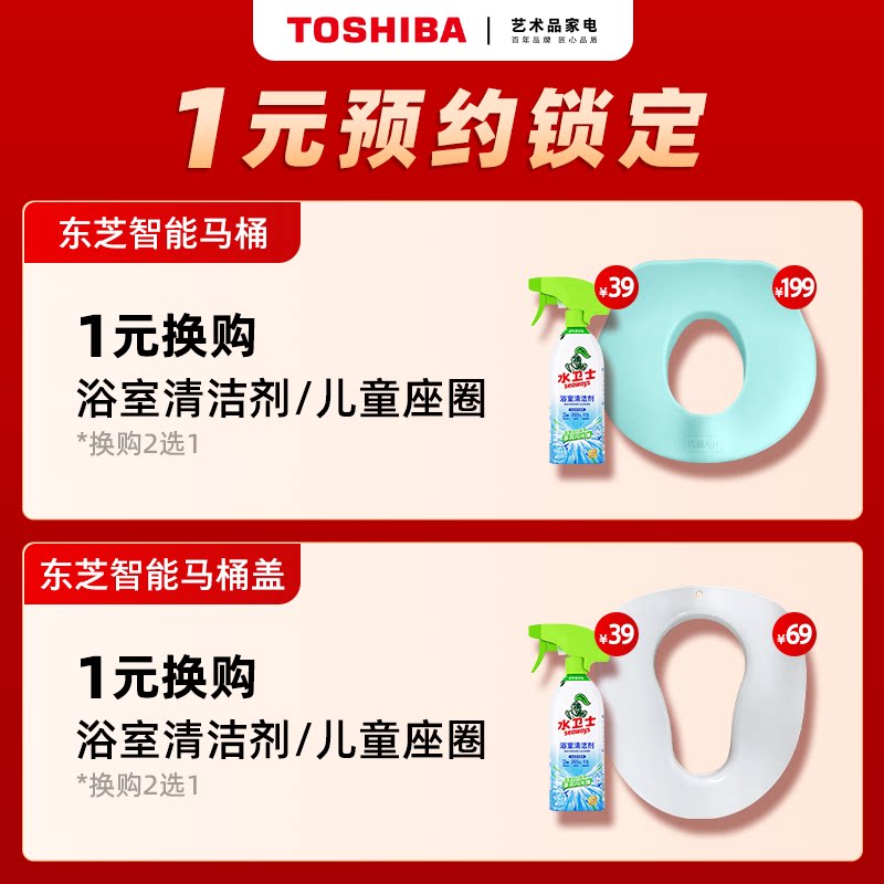 【东芝马桶/马桶盖】1元预约锁定清洁剂/儿童座圈-链接不实际发货