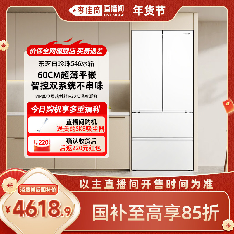 【李佳琦超级年货尾款日】东芝白珍珠546零嵌双系统家用电冰箱,大家电,厨房冰箱,淘宝优惠券,粉丝福利购,淘宝优惠卷