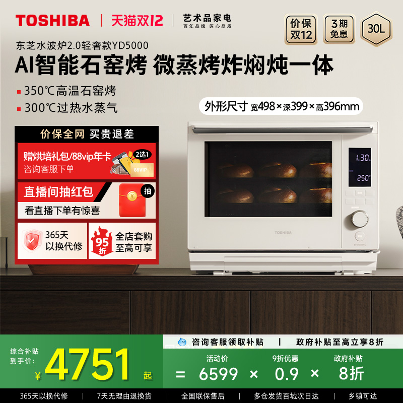 东芝AI石窑烤白珍珠水波炉YD5000