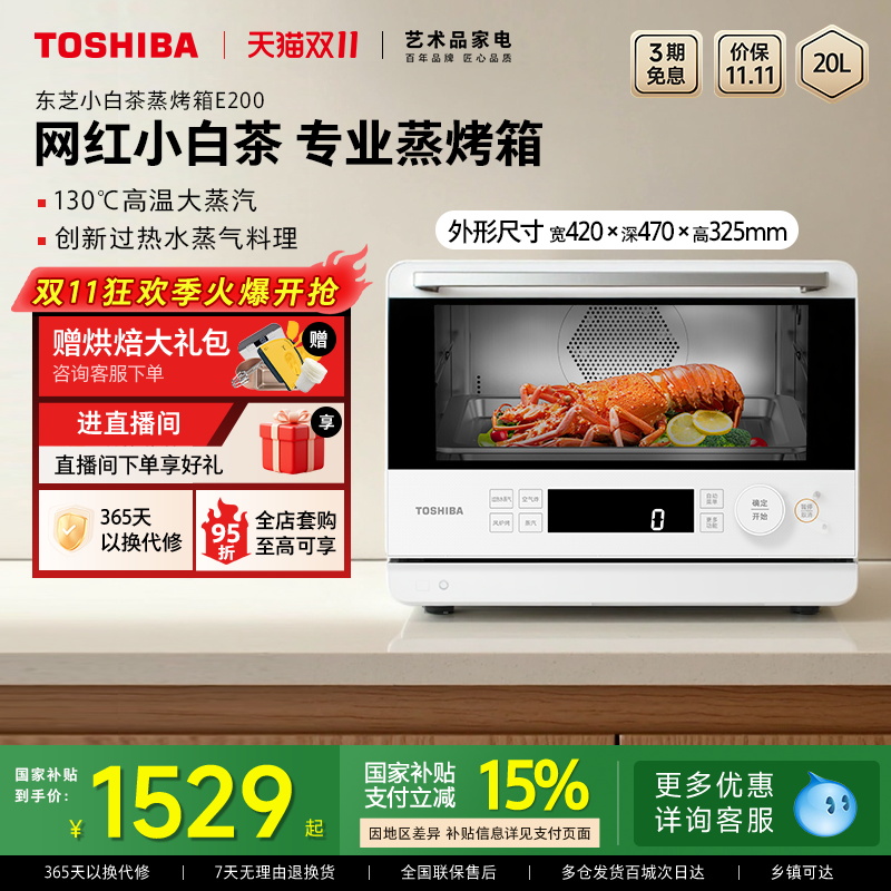 东芝小白茶蒸烤箱一体机E200家用蒸烤炸一体小烤箱20L大蒸汽官方