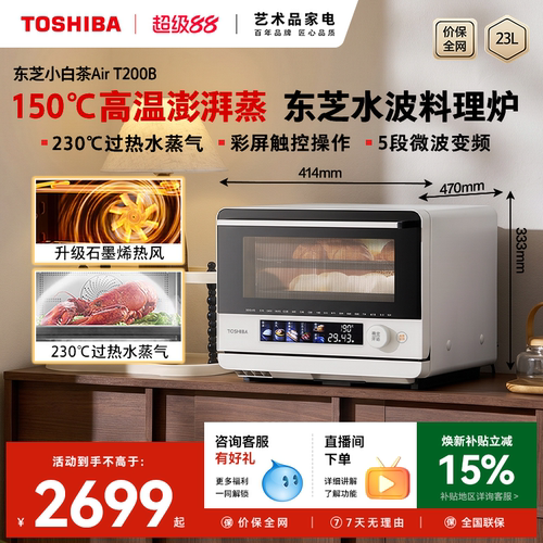 东芝小白茶Air微蒸烤一体机家用微波炉电蒸烤箱空气炸三合一T200B