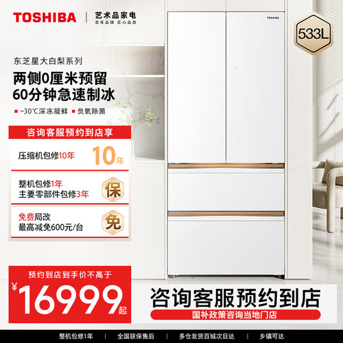 【预约到店】东芝大白梨超大容量雾化保鲜冰箱GR-RF560WI-PG1B3