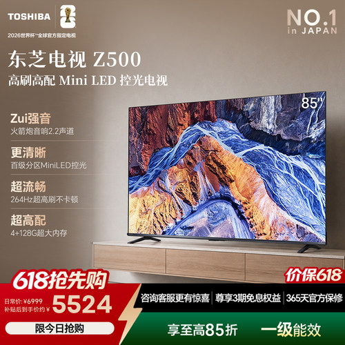 东芝电视85英寸264Hz高刷高色域护眼家用彩电液晶Mini LEDZ500QF