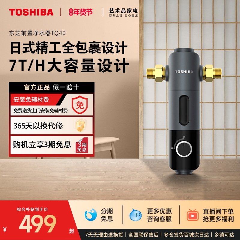 东芝前置过滤器7T反冲洗净水器家用自来水全屋中央过滤TQ40-01