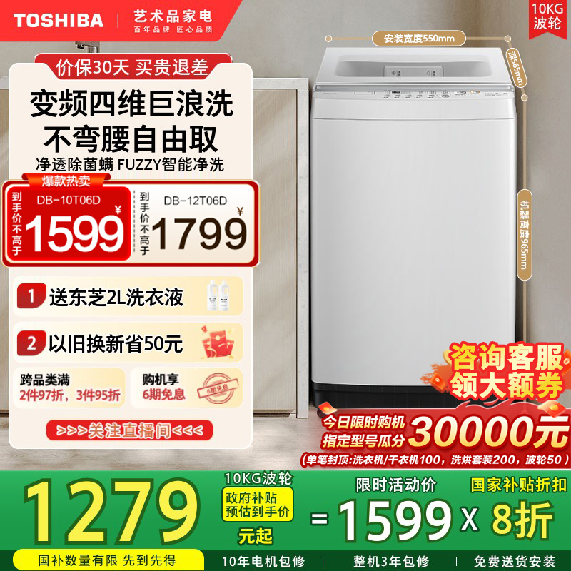 东芝10/12公斤家用小型全自动大容量变频波轮洗衣机以旧换新补贴