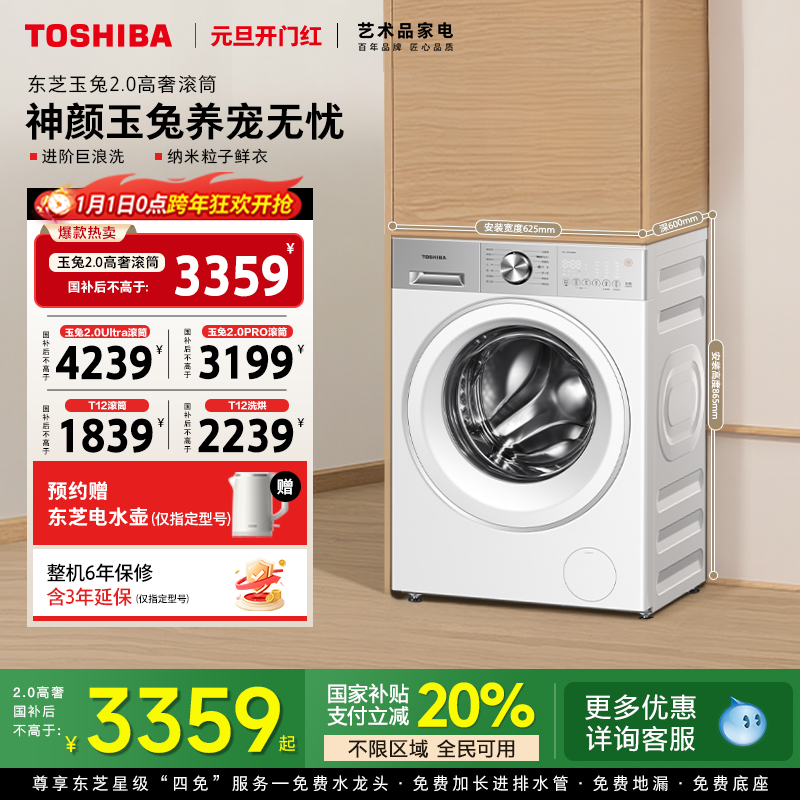 [国补不限区域]东芝玉兔2.0高奢滚筒洗衣机10/12kg全自动