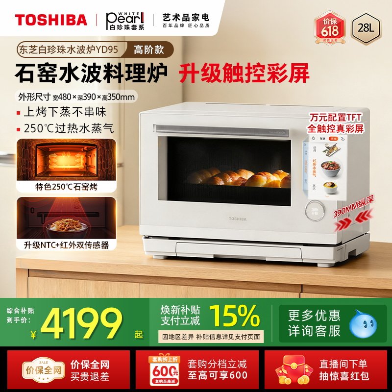 东芝白珍珠水波炉高阶款yd95微蒸烤一体机彩屏家用烤箱微波炉28L