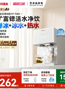 首创推杯出冰--东芝小冰糖净饮机