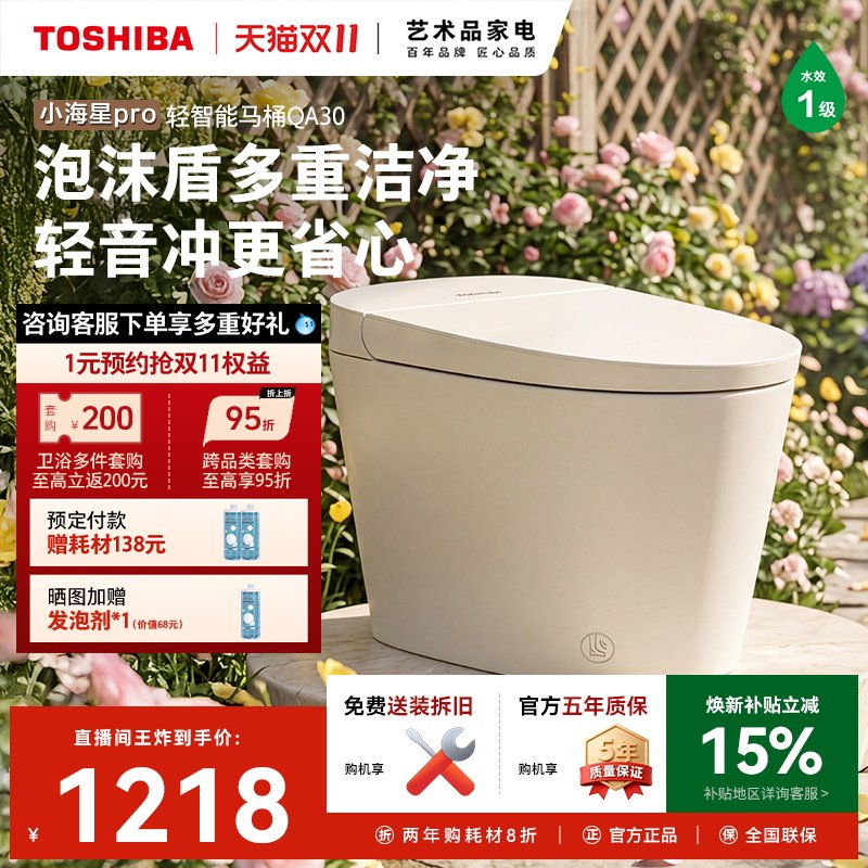 政府补贴东芝小海星QA30/QA70轻智能马桶全自动家用一体坐便器