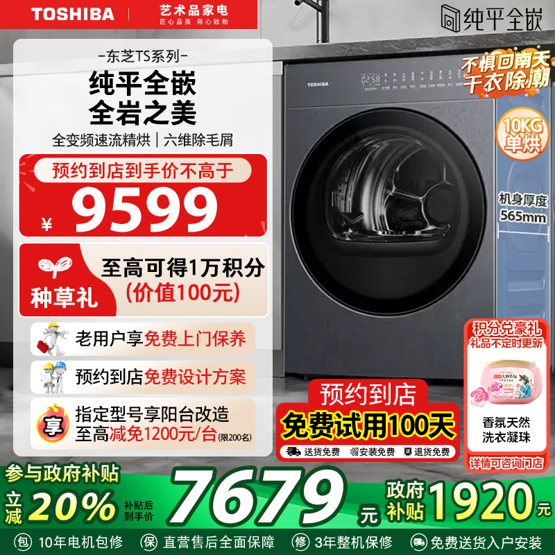 [纯平全嵌]东芝TS7热泵烘干机