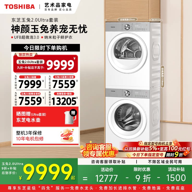 [全民补贴]东芝玉兔2.0高奢洗烘套装10/12KG洗衣机烘干机套装组合