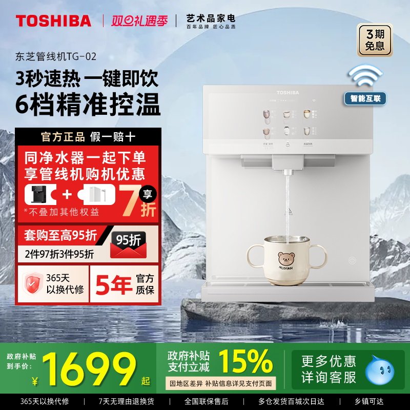 东芝大白梨2.0管线机壁挂式家用新款直饮机饮水机冷热水杀菌TG-02 - 淘宝联盟商品
