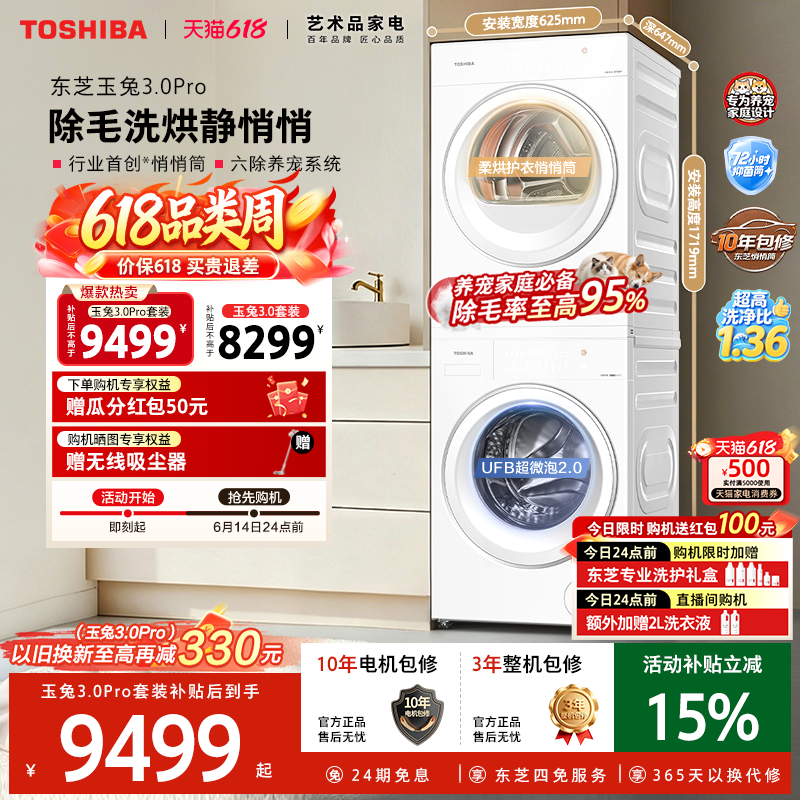 东芝新品玉兔3.0Pro悄悄筒洗烘套装10/12KG洗衣机烘干机以旧换新