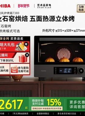 东芝石窑风炉电烤箱家用台式38L大容量石墨烯多功能烘焙烤7380
