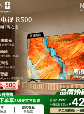东芝电视R500抗反光护眼电视首选