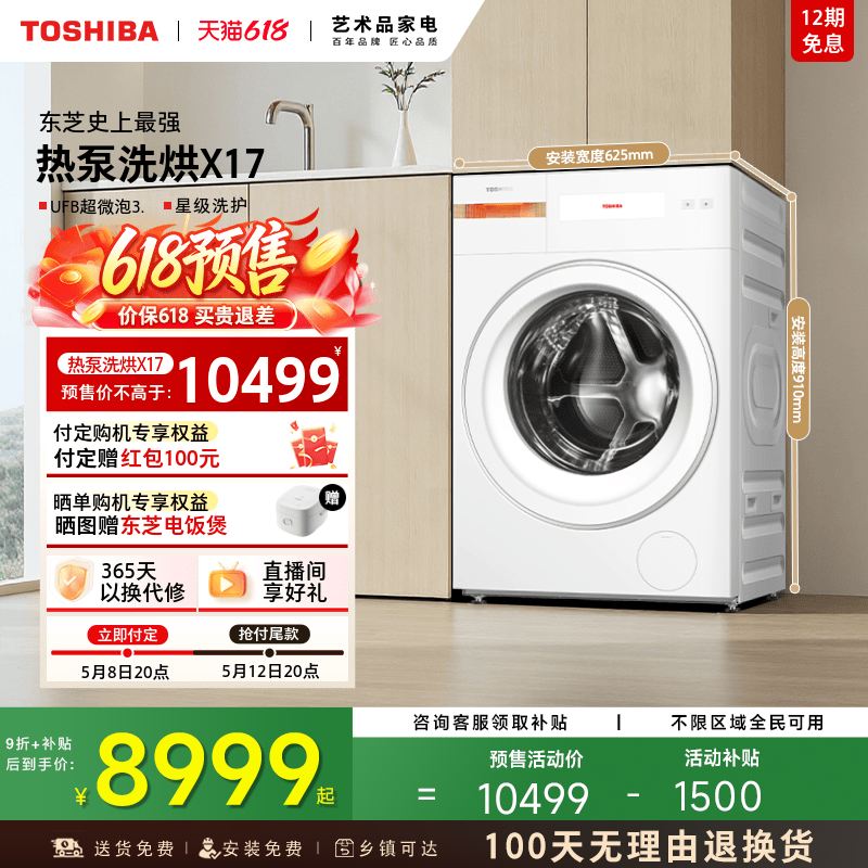 [国补不限地域]东芝X17热泵洗烘一体12K滚筒洗衣机全自动以旧换新