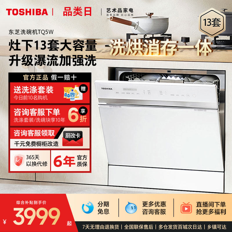东芝白玉洗碗机13套家用全自动灶下嵌入式大容量烘干消毒一体TQ5