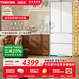 双开门大容量家用电冰箱以旧换新 东芝白珍珠546零嵌入双系统法式