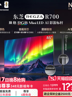 东芝电视R700 85英寸 RGB MiniLED电视 音画双芯 世界杯定制