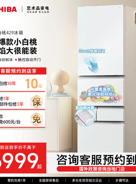 【预约到店】东芝小白桃小户型大容量冰箱GR-RM429WE-PG2B3