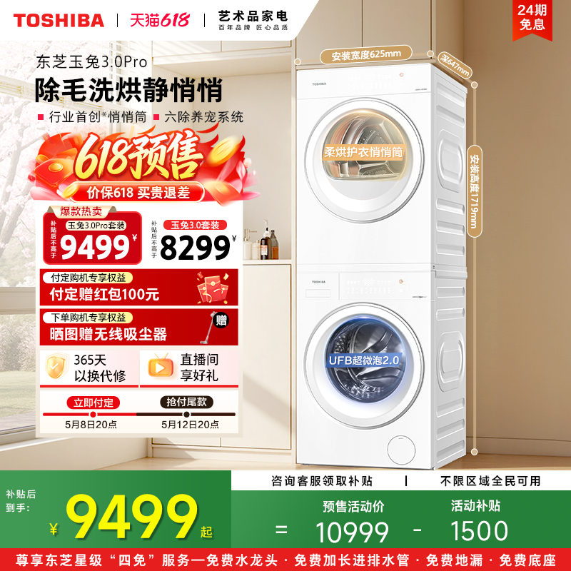 东芝新品玉兔3.0Pro悄悄筒洗烘套装10/12KG洗衣机烘干机以旧换新