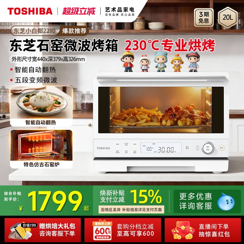 东芝小白椰2210实用微波炉烤箱一体机家用小型一级能效20L石窑烤