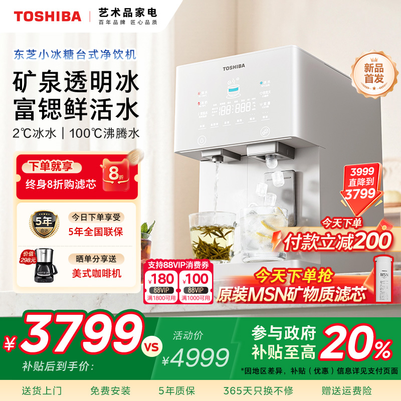 首创推杯出冰--东芝小冰糖净饮机