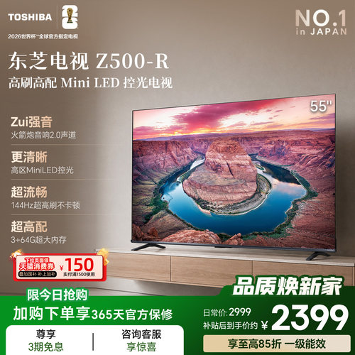 东芝电视144Hz高刷高色域 护眼家用彩电液晶Mini LED55吋Z500QF-R
