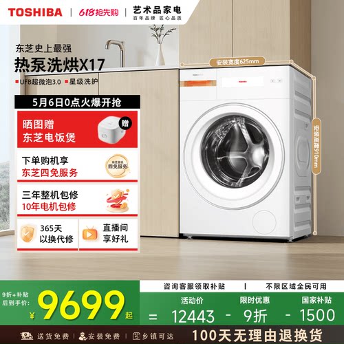 [国补不限地域]东芝热泵洗烘X17