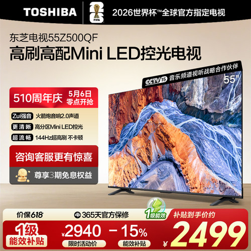 东芝电视55英寸144Hz高刷高色域护眼家用彩电液晶Mini LED Z500QF