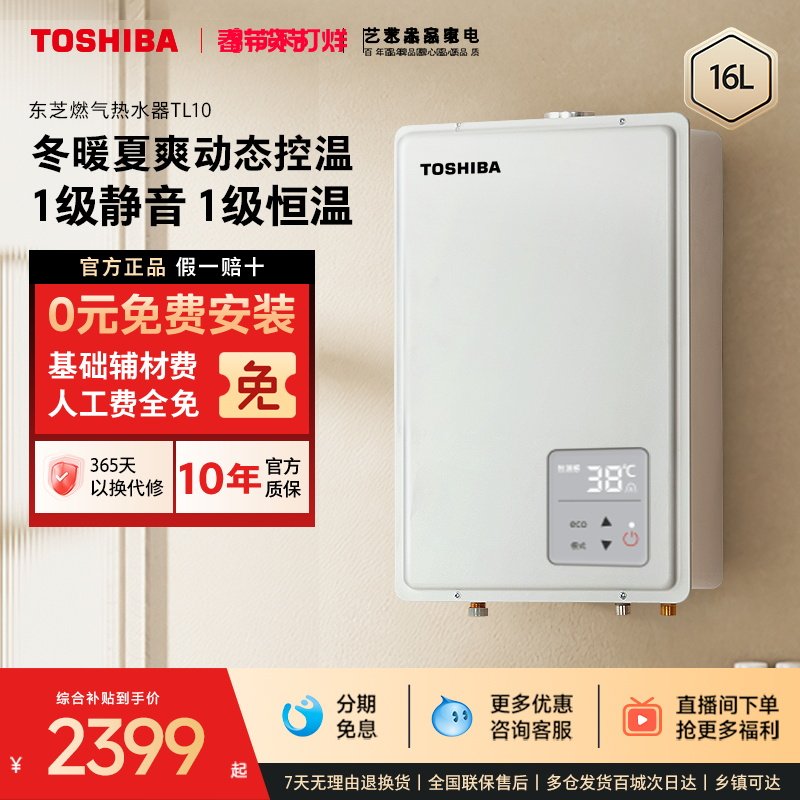 东芝大白梨燃气热水器恒温水伺服静音家用天然气16升增压节能TL10