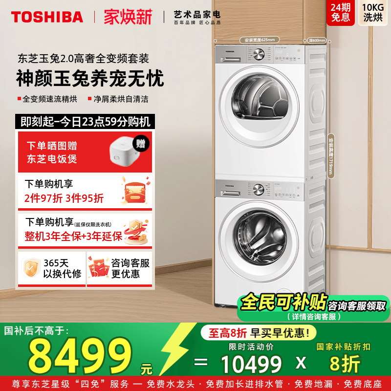 全民国补东芝玉兔高奢全变频套装