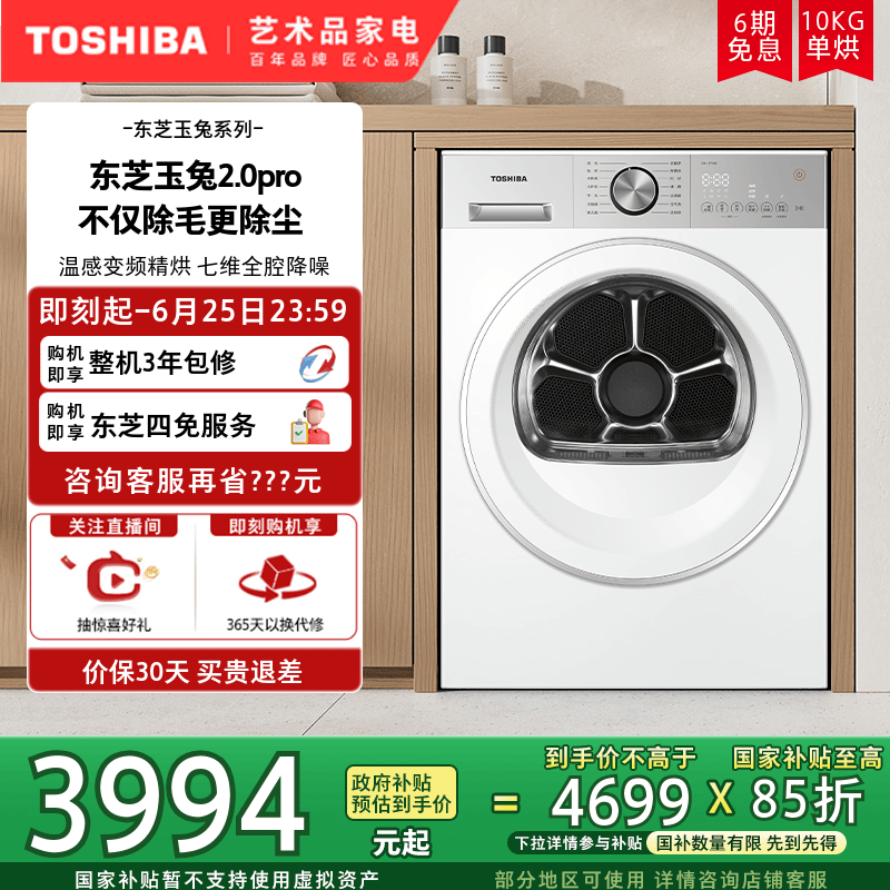 【纯平全嵌】玉兔2.0pro东芝家用烘干机10kg热泵干衣机以旧换新
