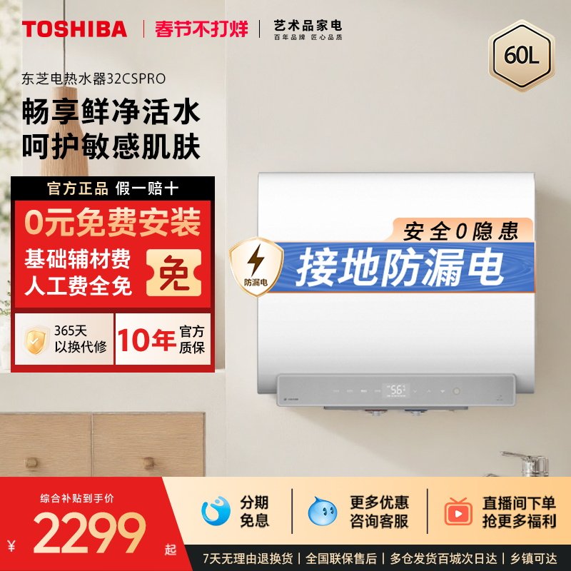东芝白玉电热水器扁桶家用一级60升双胆免换镁棒卫生间32CSPR