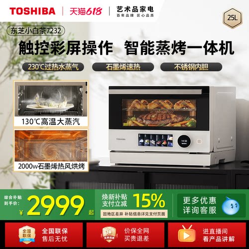 东芝小白茶微蒸烤炸一体机变频家用水波炉微波炉电烤蒸箱7232