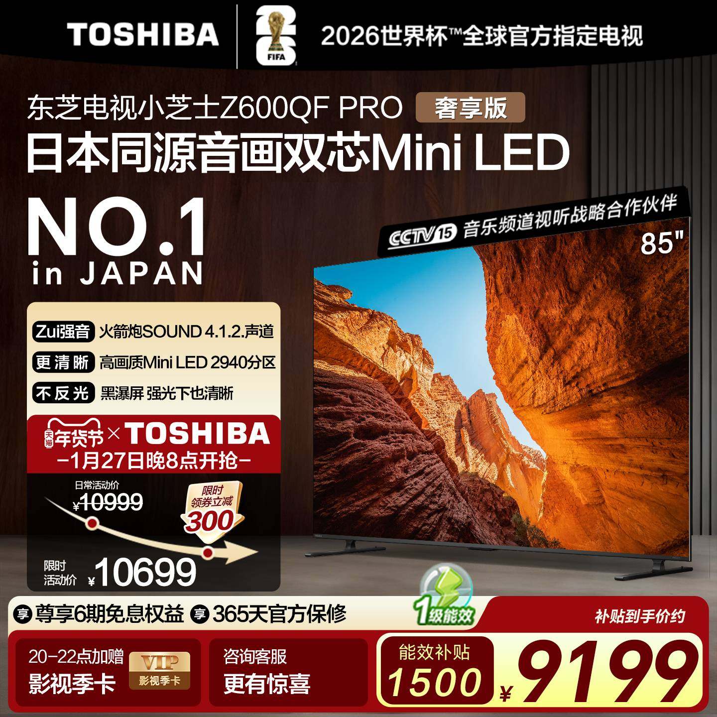 东芝电视小芝士 85英寸Z600QFPRO 音画双芯MiniLED世界杯定制电视