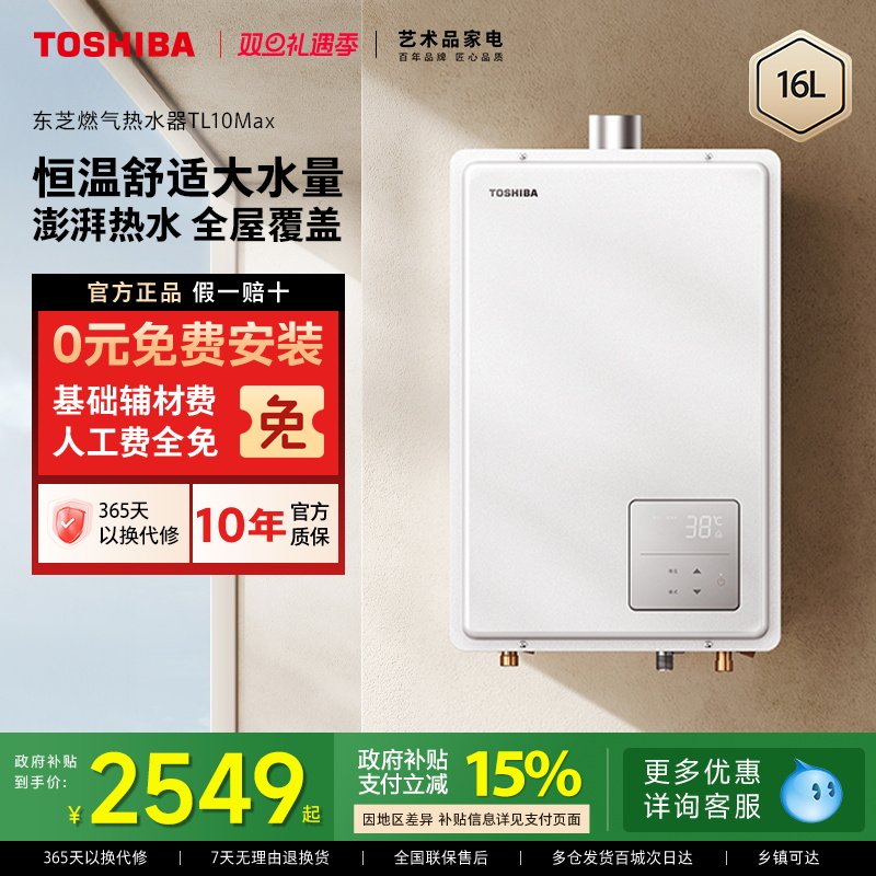 东芝大白梨强排式燃气热水器家用天然气增压水伺服恒温16LTL10MAX