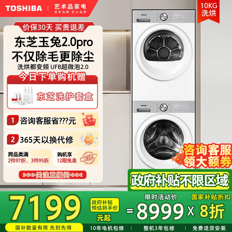 [以旧换新补贴]东芝玉兔2.0PRO洗烘套装家用滚筒洗衣机热泵干衣机