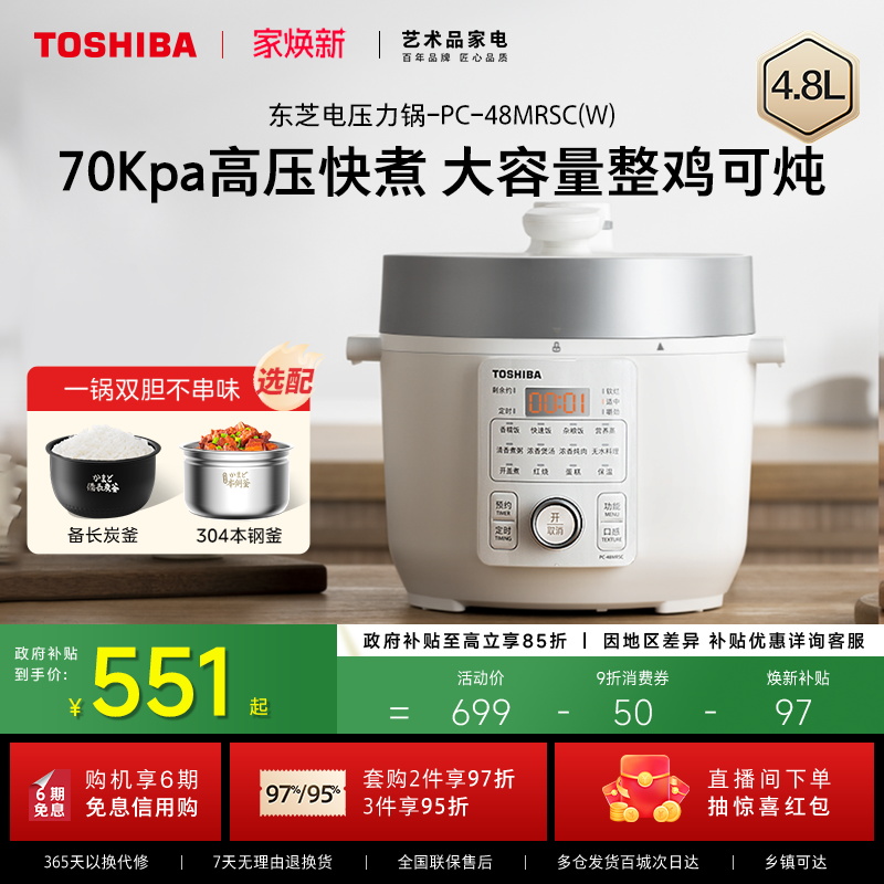 东芝芝味电压力锅家用4.8L大容量电饭煲多功能智能高压锅双胆煲汤