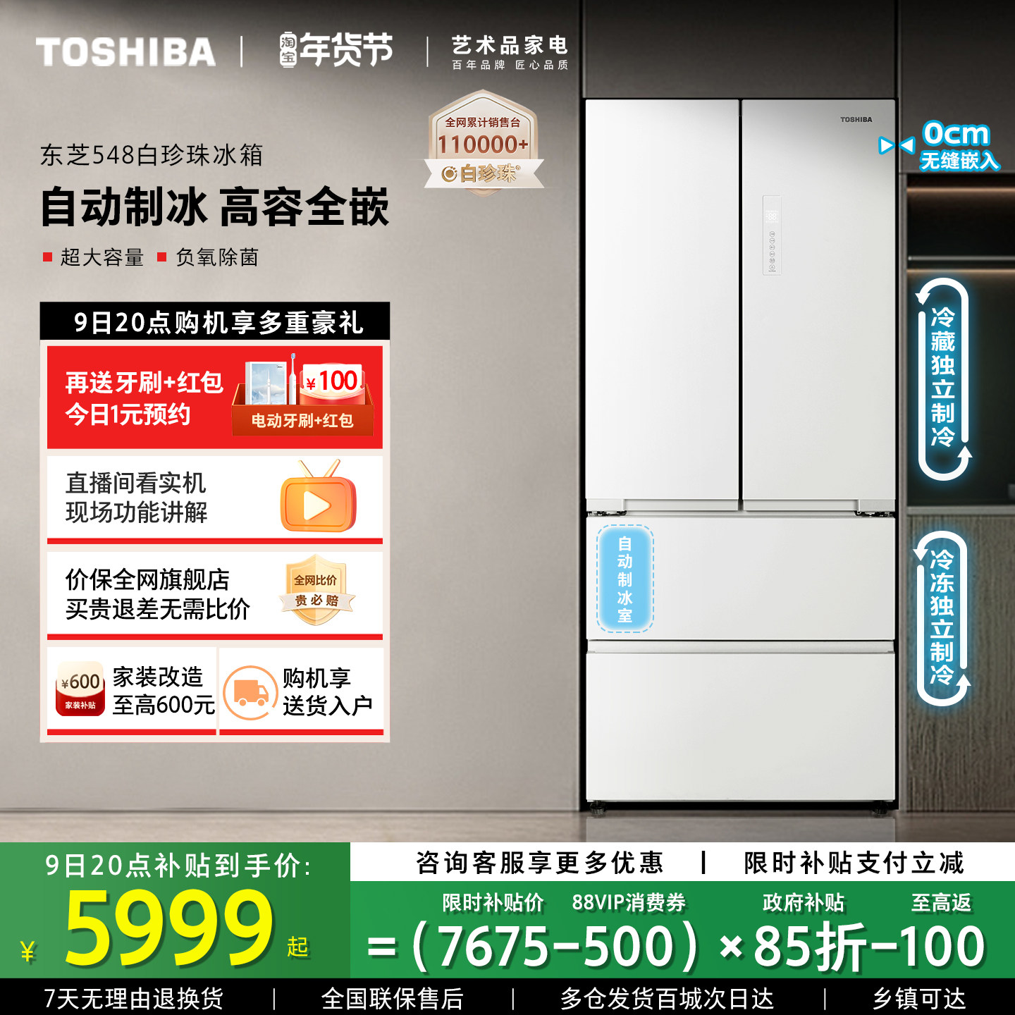 东芝白珍珠548满配零嵌入法式门双系统一级能效制冰冰箱以旧换新