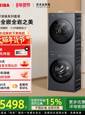 东芝TS7纯平全变频洗烘套装滚筒洗衣机烘干机套装以旧换新补贴
