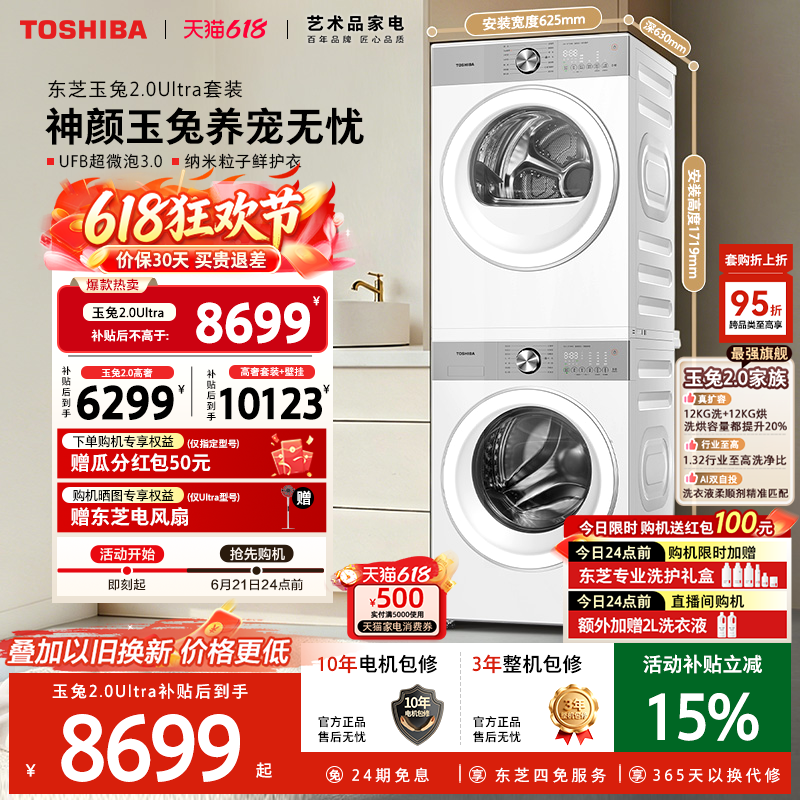 [全民补贴]东芝玉兔2.0Ultra洗烘套装10/12KG洗衣机烘干套装组合