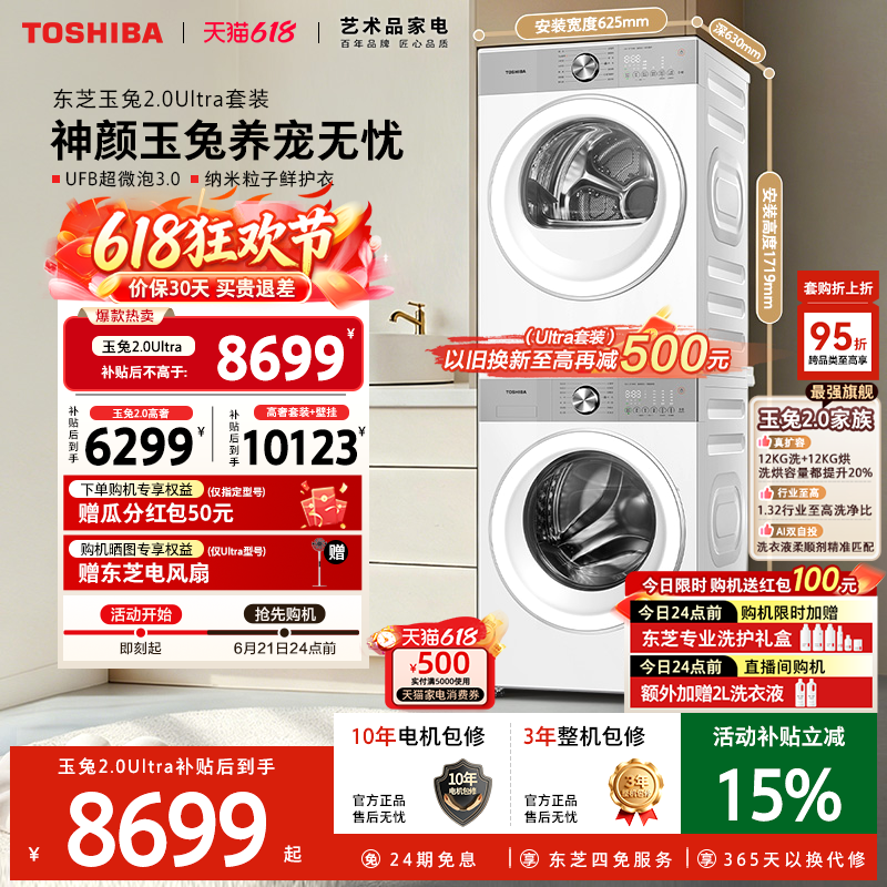 [全民补贴]东芝玉兔2.0Ultra洗烘套装10/12KG洗衣机烘干套装组合