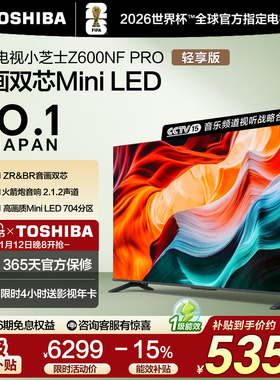 东芝电视小芝士 75英寸 Z600NF PRO 音画双芯Mini LED 火箭炮音响