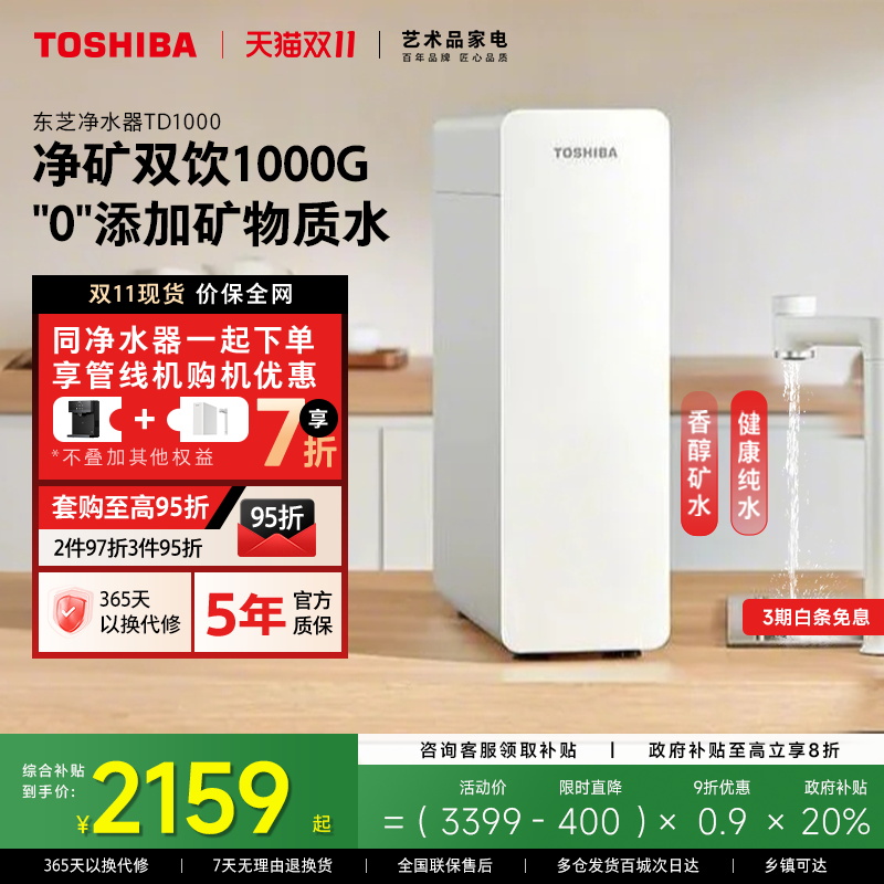 东芝大白梨2.0微矿0阻垢剂净水器