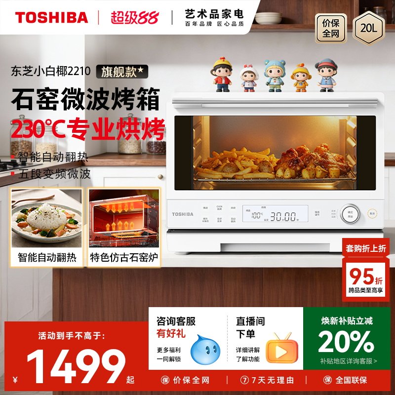 东芝小白椰2210家用微波炉电烤箱图片